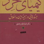 کیمیای خرد؛ جستارهایی در زمینه دین و اخلاق