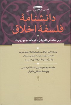 دانشنامه فلسفه اخلاق