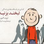 لبخند بزنید!؛ کتابی در باب فلسفه زندگی