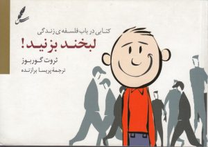 لبخند بزنید!؛ کتابی در باب فلسفه زندگی