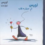 اوپس از سیاره قلب