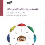 هشت درس برای زندگی زناشویی شادتر؛ با سی دی