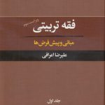 فقه تربیتی جلد ۰۱ (مبانی و پیش فرض ها)