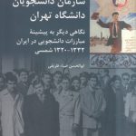 سازمان دانشجویان دانشگاه تهران