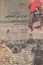 ابداع امر اجتماعی؛ رساله‌ای درباره افول هیجانات سیاسی