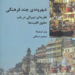 شهروندی چندفرهنگی؛ نظریه‌ای لیبرالی در باب حقوق اقلیت‌ها
