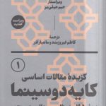 گزیده مقالات اساسی کایه دو سینما؛ دهه ۱۹۵۰، نئورئالیسم، هالیوود، موج نو (۲ جلدی)