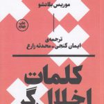 کلمات اخلال‌گر؛ بلانشو و امر سیاسی
