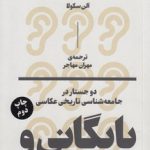 بایگانی و تن؛ دو جستار در جامعه‌شناسی تاریخی عکاسی
