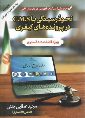 نحوه رسیدگی با C.M.S در پرونده‌های کیفری؛ ویژه قضات