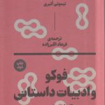 فوکو و ادبیات داستانی کتاب تجربه
