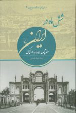 ایران قاجار در نگاه اروپاییان ۴: شش ماه در ایران؛ سفرنامه ادوارد استاک