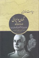 سیاست خارجی آلمان و ایران دوره رضاشاه؛ روابط سیاسی، نفوذ اقتصادی و بانک ملی ایران