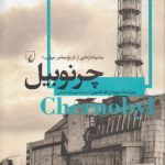 چرنوبیل؛ چشم‌اندازهایی از تاریخ معاصر جهان ۱