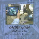 مجموعه تاریخ جهان (۷۷) : انقلاب اطلاعات؛ دگرگونی دنیا با تکنولوژی