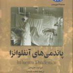 پاندمی‌های آنفلوانزا