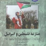 مجموعه تاریخ جهان (۷۸) : منازعه فلسطین و اسرائیل