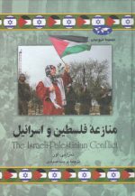 مجموعه تاریخ جهان (۷۸) : منازعه فلسطین و اسرائیل