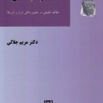 کارت بدهی؛ مطالعه تطبیقی در حقوق بانکی ایران و آمریکا