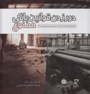 دور زدن قوانین بانکی ممنوع
