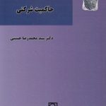 تحلیل اقتصادی حقوق حاکمیت شرکتی