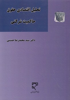 تحلیل اقتصادی حقوق حاکمیت شرکتی