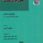 حقوق جزای عمومی (ادیب)