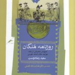 روزنامه ملکان؛ شیوه حکمرانی از نگاه خواجه نظام‌الملک طوسی