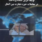 نقض قرارداد توسط تنزیل کننده پرداخت در معاملات حوزه تجارت بین‌الملل