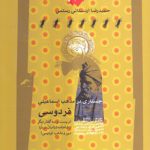 جستاری در مذهب اسماعیلی فردوسی