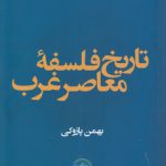 تاریخ فلسفه معاصر غرب