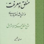 منطق و معرفت در اندیشه سهروردی؛ شرح منطق حکمه الاشراق