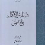 قسطاس الافکار فی المنطق