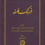 فرهنگ فلسفه