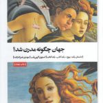 جهان چگونه مدرن شد؟