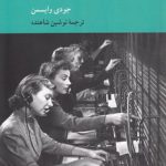 مواجهه فمینیسم با تکنولوژی