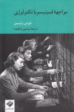 مواجهه فمینیسم با تکنولوژی