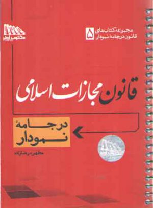 قانون مجازات اسلامی در جامه نمودار