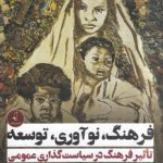 فرهنگ، نوآوری، توسعه؛ تاثیر فرهنگ در سیاست گذاری عمومی