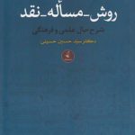 روش مساله نقد؛ شرح حال علمی و فرهنگی