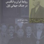 روابط ایران و انگلیس در جنگ جهانی اول