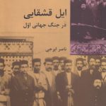 ایل قشقایی در جنگ جهانی اول
