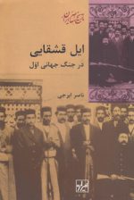 ایل قشقایی در جنگ جهانی اول