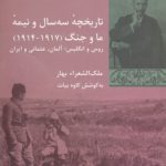 تاریخچه سه سال و نیمه ما و جنگ (۱۹۱۷-۱۹۱۴)؛ روس و انگلیس، آلمان، عثمانی و ایران