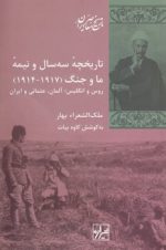 تاریخچه سه سال و نیمه ما و جنگ (۱۹۱۷-۱۹۱۴)؛ روس و انگلیس، آلمان، عثمانی و ایران