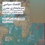 اقتصاد سیاسی سرمایه‌داری مدرن؛ ترسیم همگرایی و افتراق‌ها