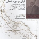 ایران در دوره قحطی؛ روایتی از دیدار شرق و سفر بازگشت