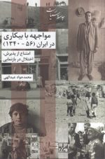 مواجهه با بیکاری در ایران (۵۶-۱۳۴۰)؛ امتناع از پذیرش، اختلال در بازنمایی