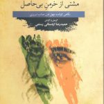 مشتی از خرمن بی‌حاصل؛ نگاهی کوتاه به چهل غزل صائب تبریزی