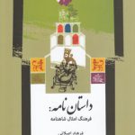 داستان‌نامه؛ فرهنگ امثال شاهنامه